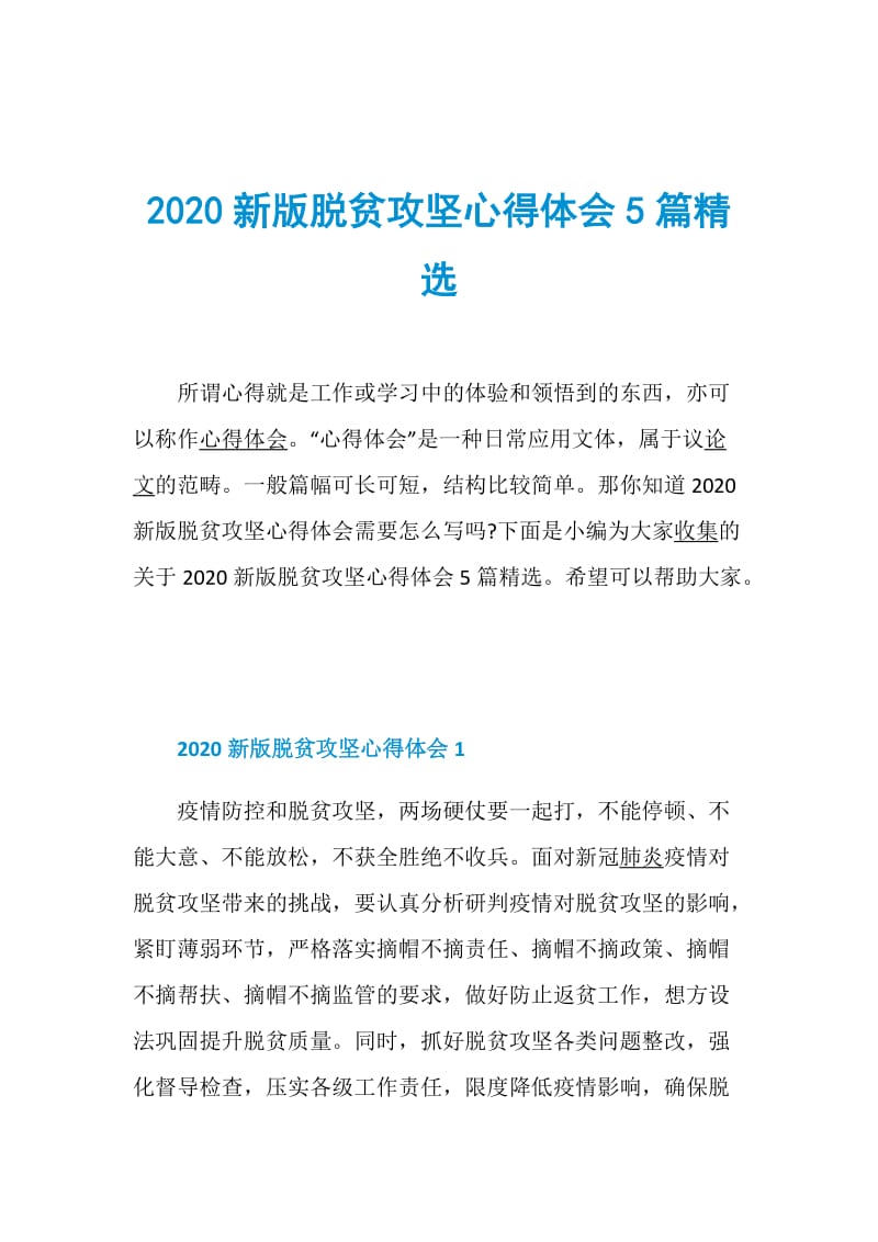 2020新版脱贫攻坚心得体会5篇精选.doc_第1页