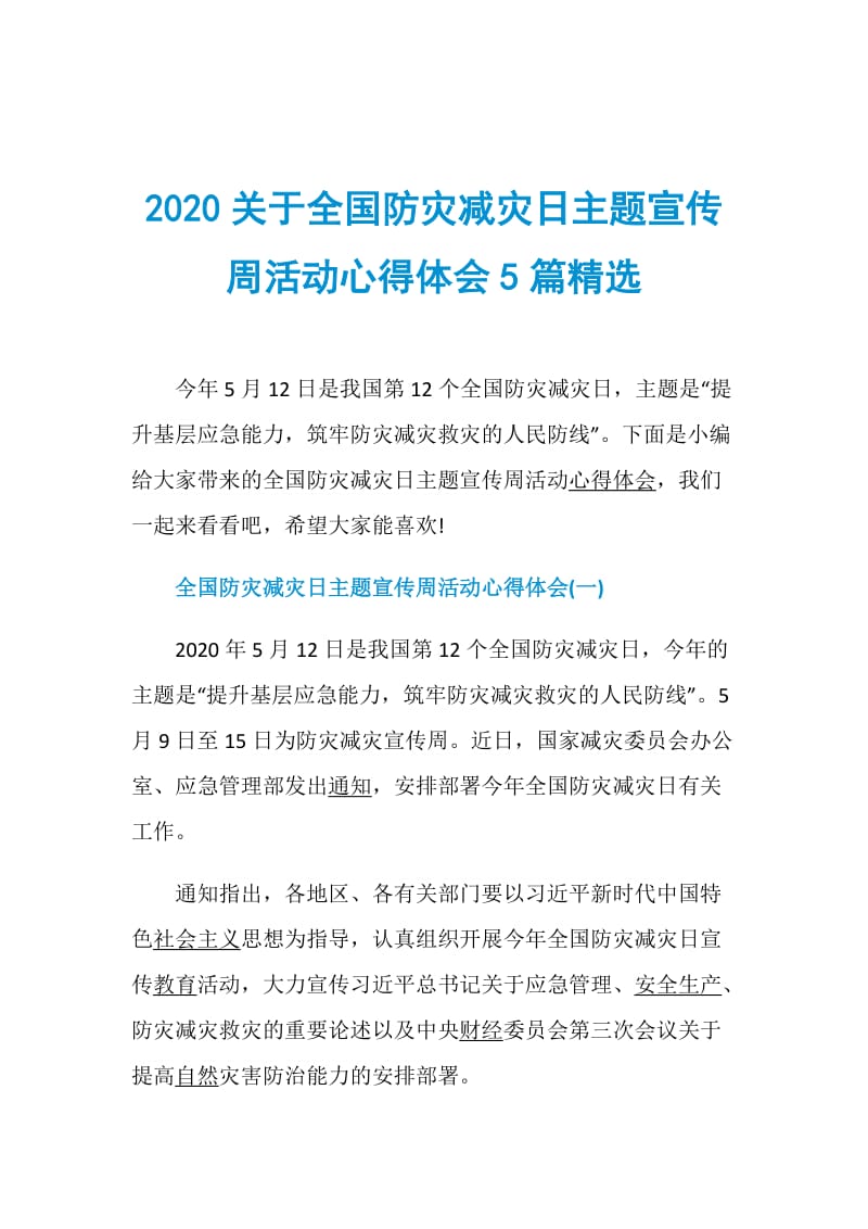 2020关于全国防灾减灾日主题宣传周活动心得体会5篇精选.doc_第1页