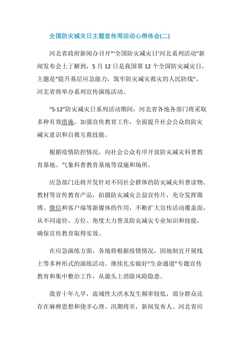 2020关于全国防灾减灾日主题宣传周活动心得体会5篇精选.doc_第3页