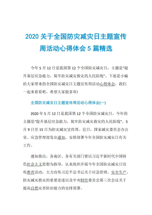 2020关于全国防灾减灾日主题宣传周活动心得体会5篇精选.doc