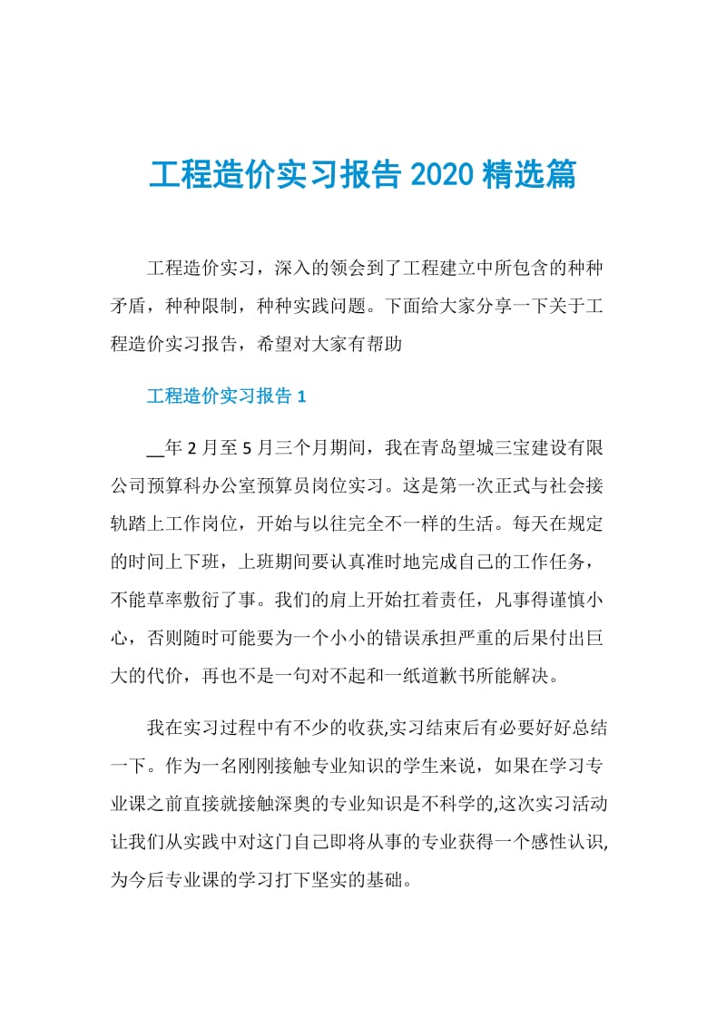 工程造价实习报告2020精选篇.doc_第1页