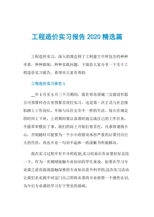 工程造价实习报告2020精选篇.doc