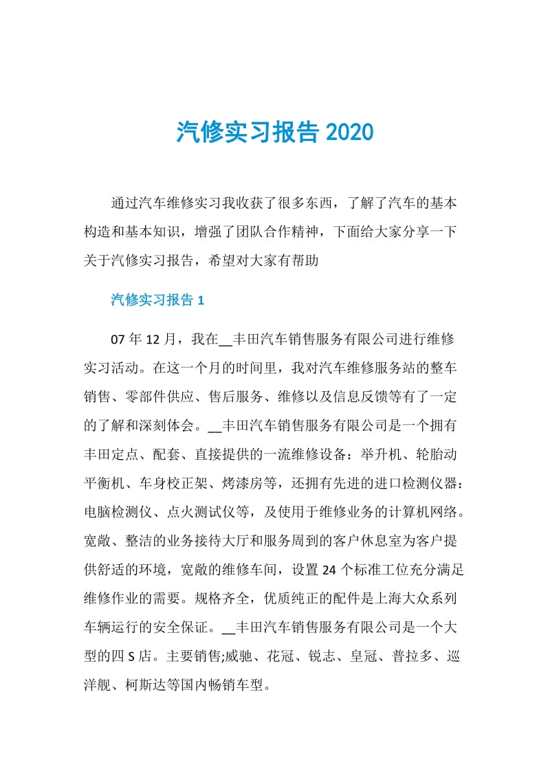 汽修实习报告2020.doc_第1页