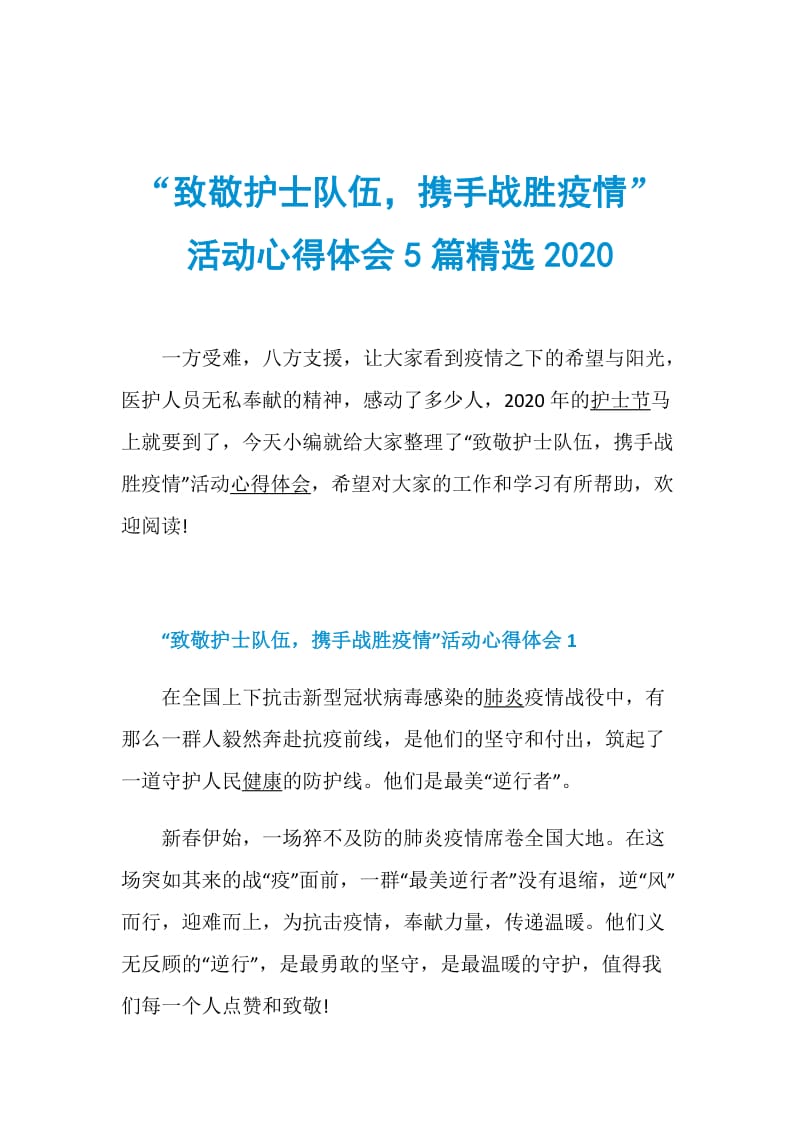 “致敬护士队伍携手战胜疫情”活动心得体会5篇精选2020.doc_第1页