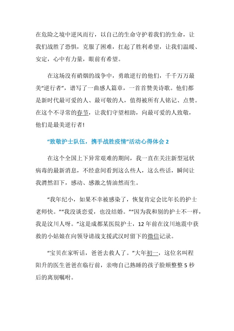 “致敬护士队伍携手战胜疫情”活动心得体会5篇精选2020.doc_第3页