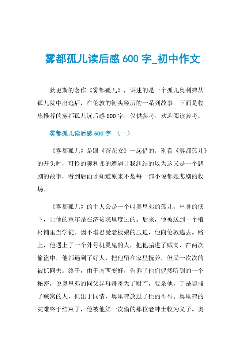 雾都孤儿读后感600字_初中作文.doc_第1页