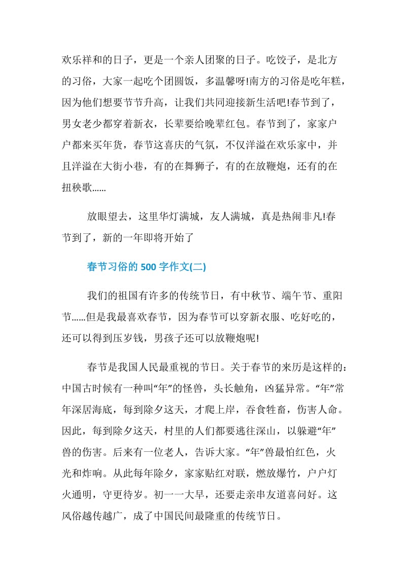 春节习俗的500字作文5篇.doc_第2页