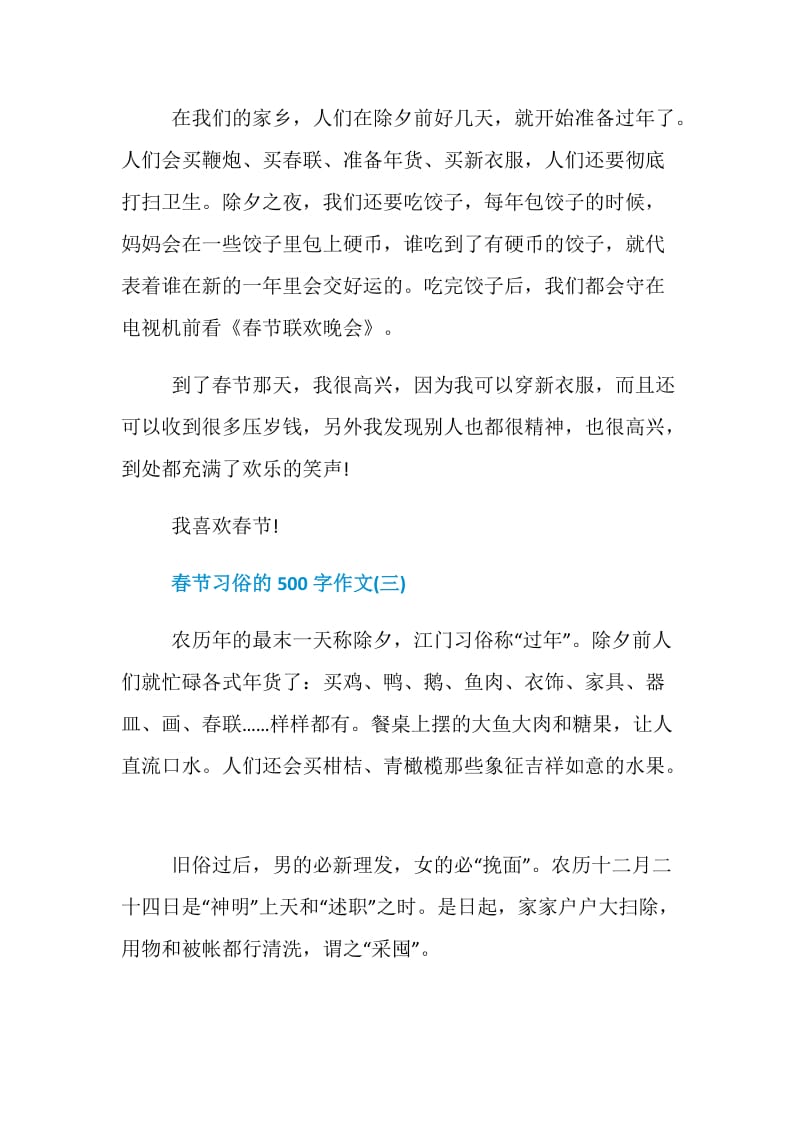 春节习俗的500字作文5篇.doc_第3页