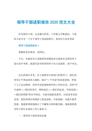 领导干部述职报告2020范文大全.doc