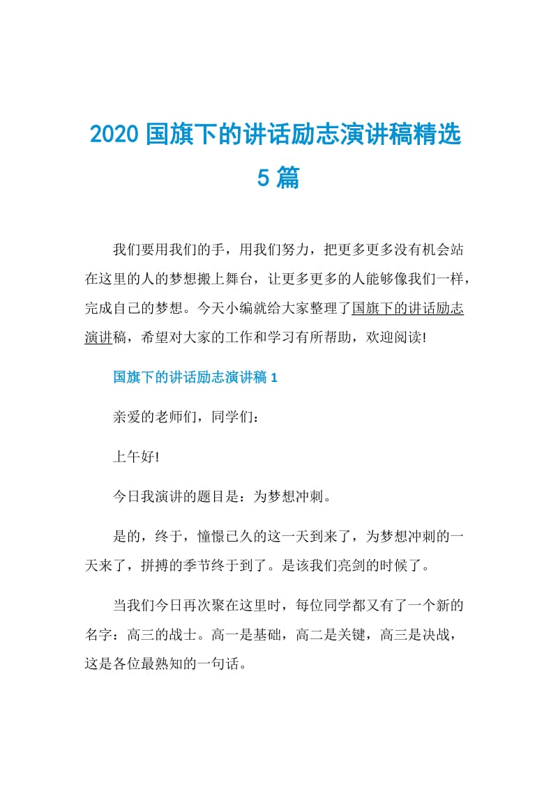 2020国旗下的讲话励志演讲稿精选5篇.doc_第1页