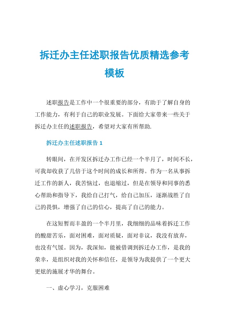 拆迁办主任述职报告优质精选参考模板.doc_第1页