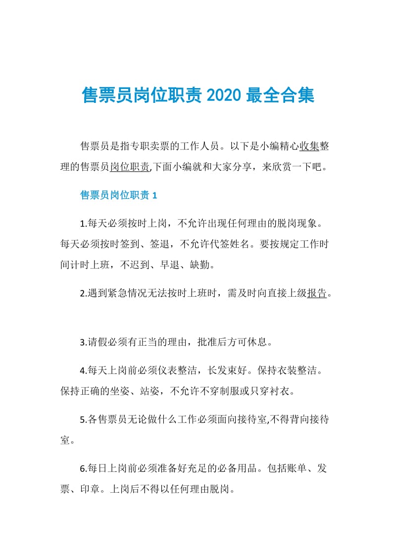 售票员岗位职责2020最全合集.doc_第1页