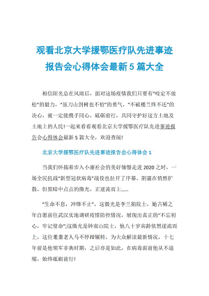 观看北京大学援鄂医疗队先进事迹报告会心得体会最新5篇大全.doc