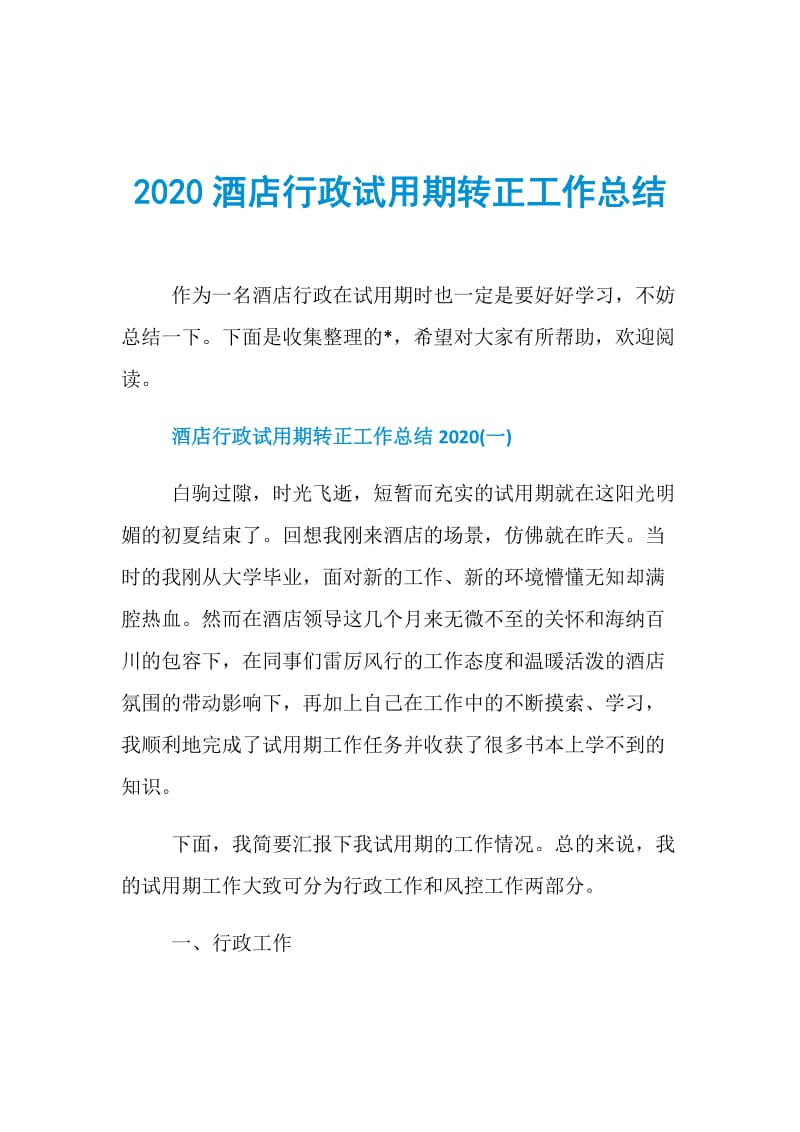 2020酒店行政试用期转正工作总结.doc_第1页