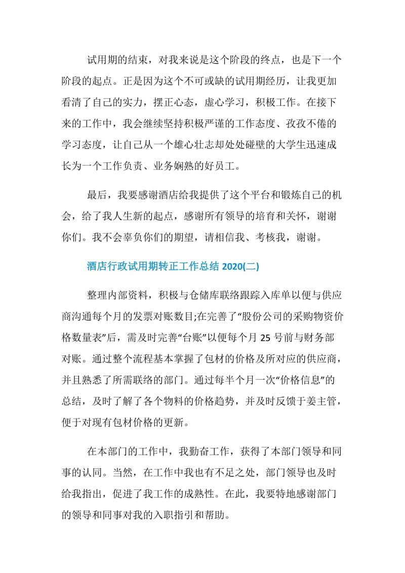 2020酒店行政试用期转正工作总结.doc_第3页