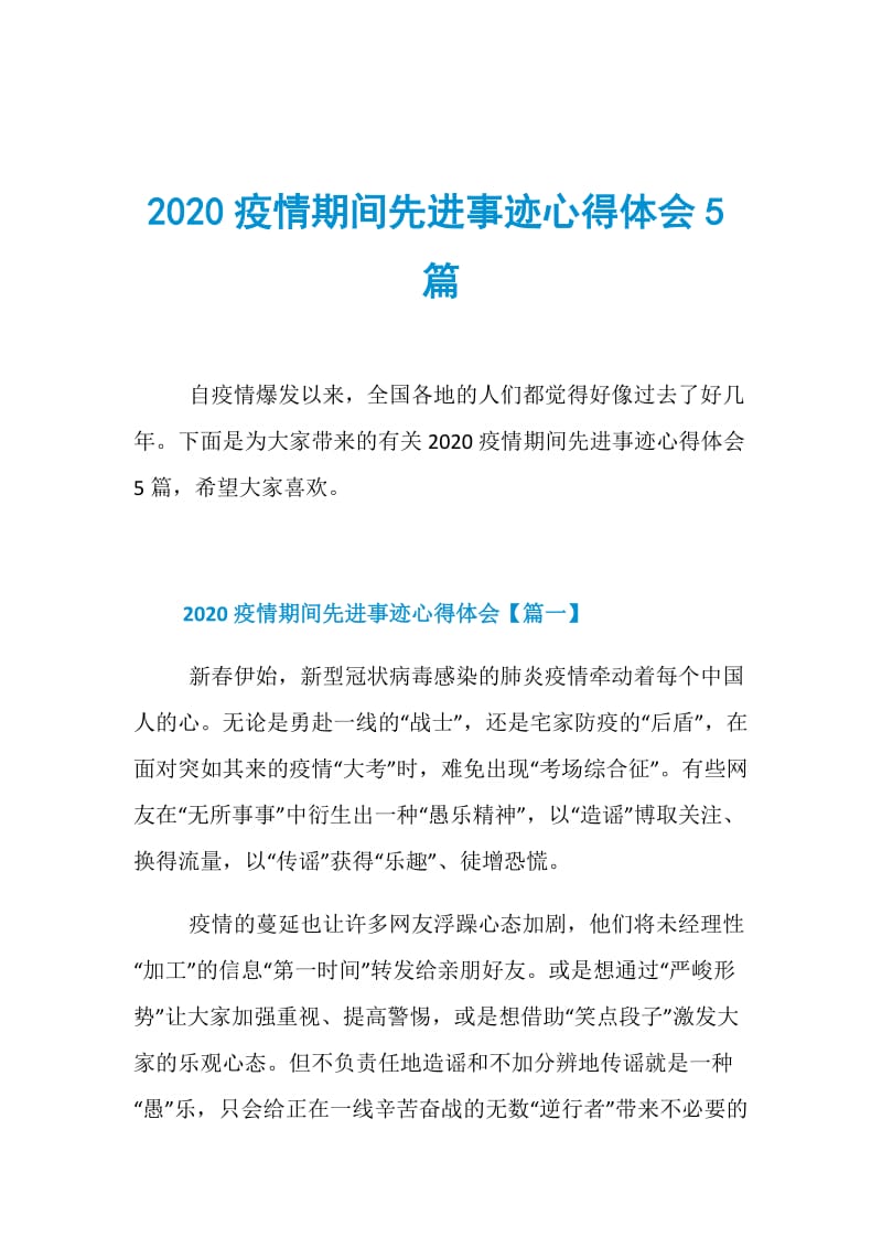 2020疫情期间先进事迹心得体会5篇.doc_第1页