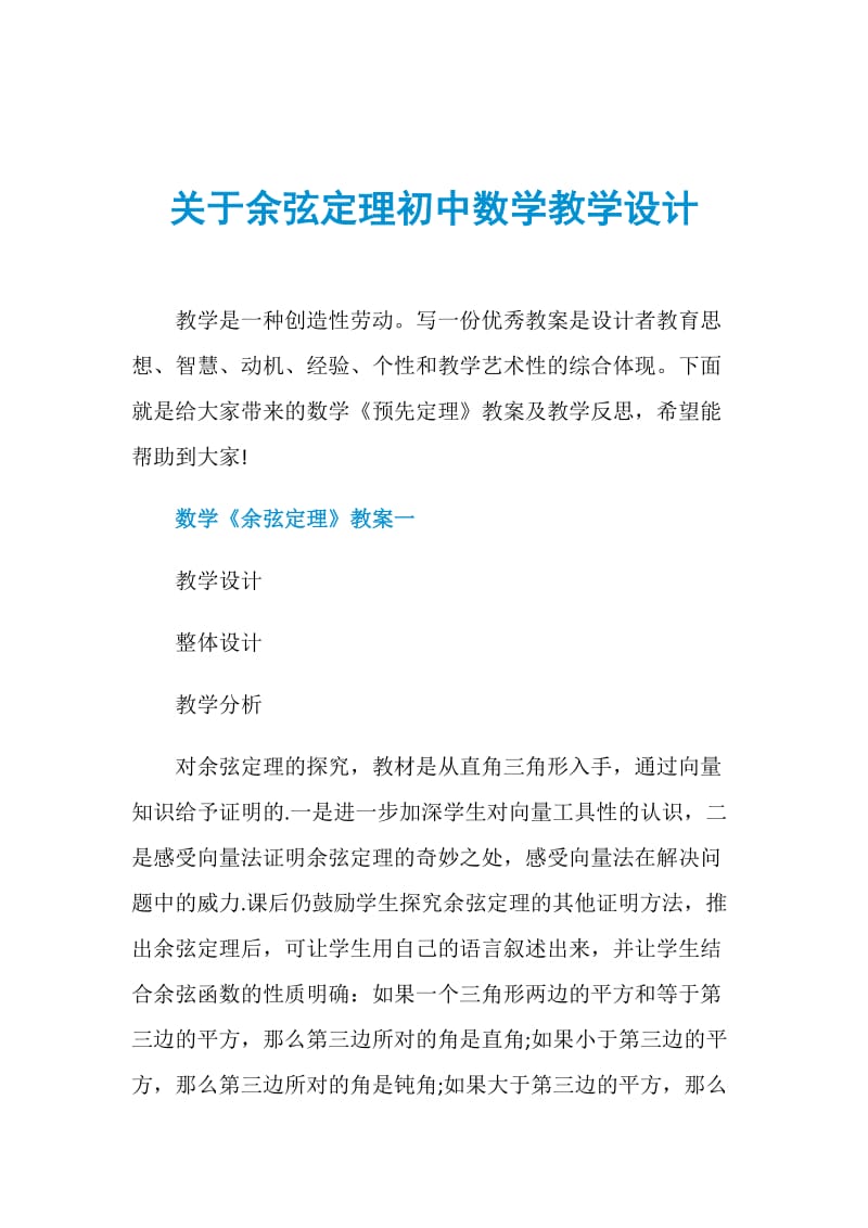 关于余弦定理初中数学教学设计.doc_第1页