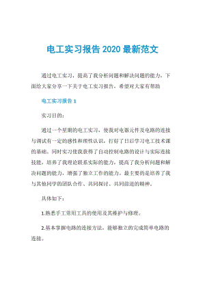 电工实习报告2020最新范文.doc