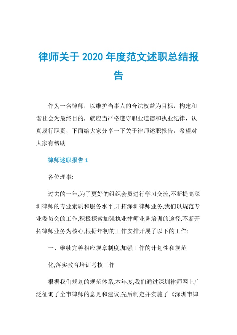 律师关于2020年度范文述职总结报告.doc_第1页