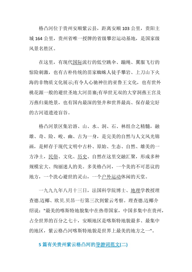 关于贵州紫云格凸河的导游词范文.doc_第2页