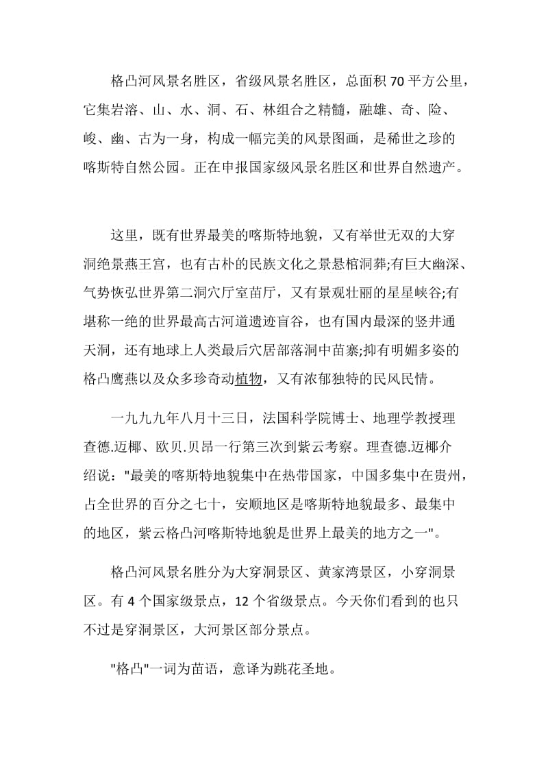 关于贵州紫云格凸河的导游词范文.doc_第3页