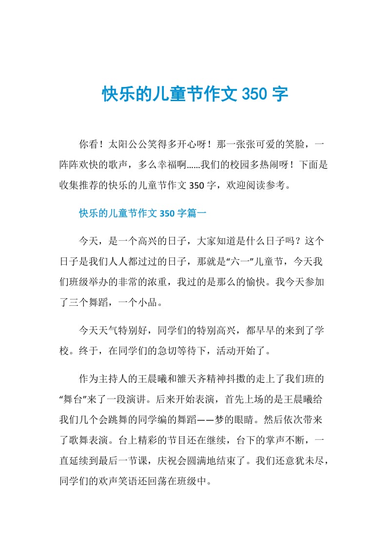 快乐的儿童节作文350字.doc_第1页