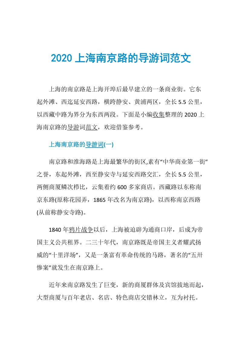 2020上海南京路的导游词范文.doc_第1页