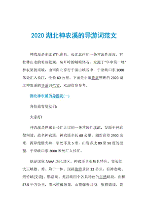 2020湖北神农溪的导游词范文.doc