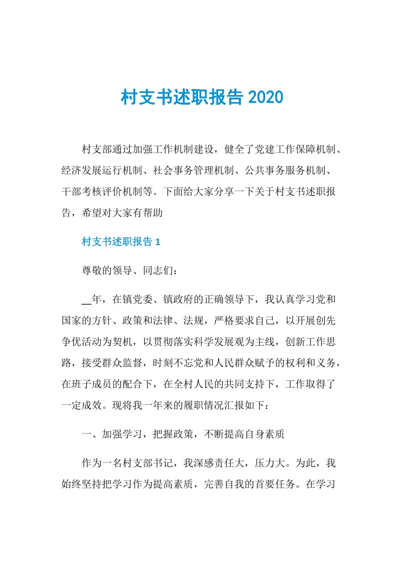 村支书述职报告2020.doc_第1页