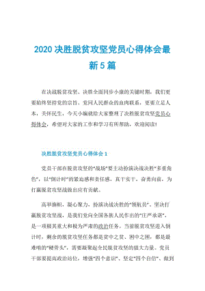 2020决胜脱贫攻坚党员心得体会最新5篇.doc