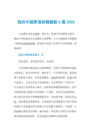 我的中国梦演讲稿最新5篇2020.doc