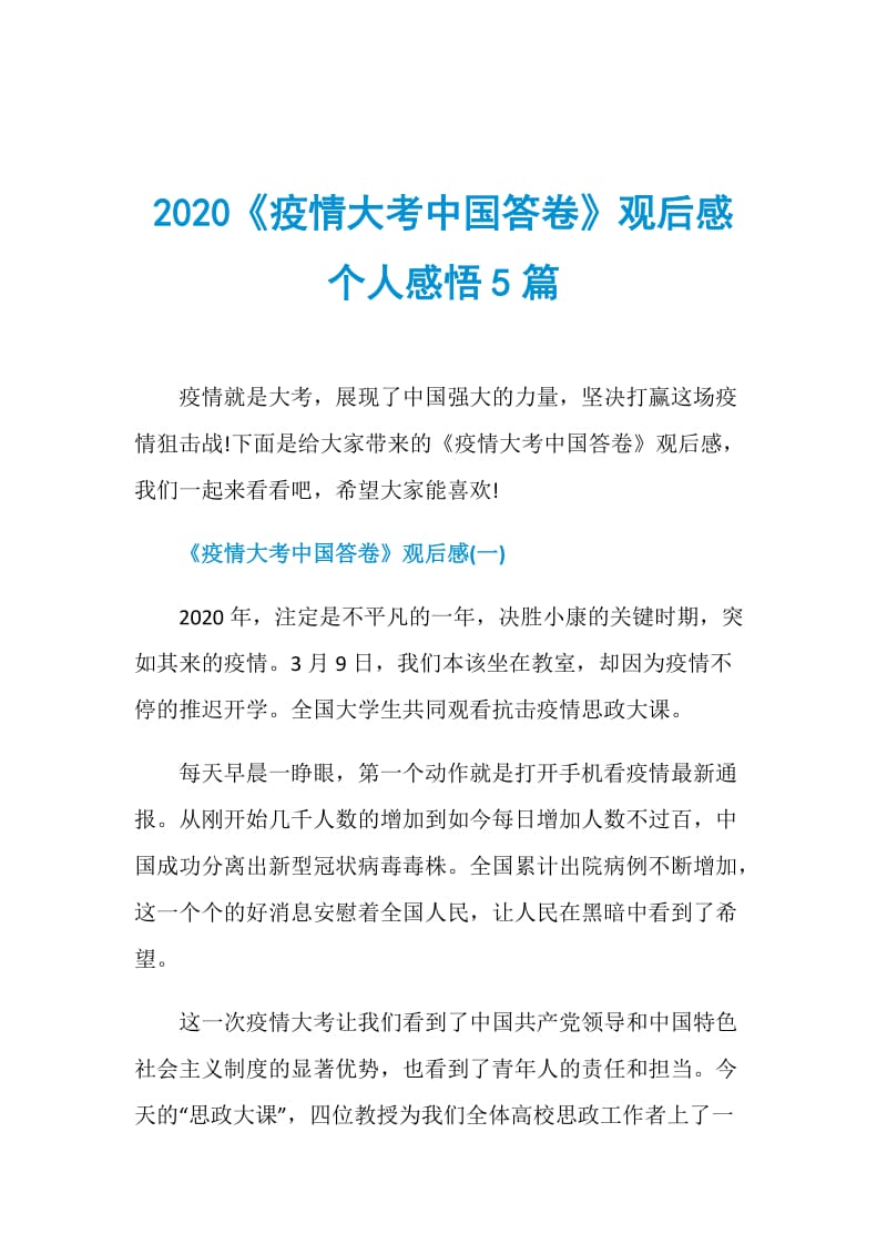 2020《疫情大考中国答卷》观后感个人感悟5篇.doc_第1页