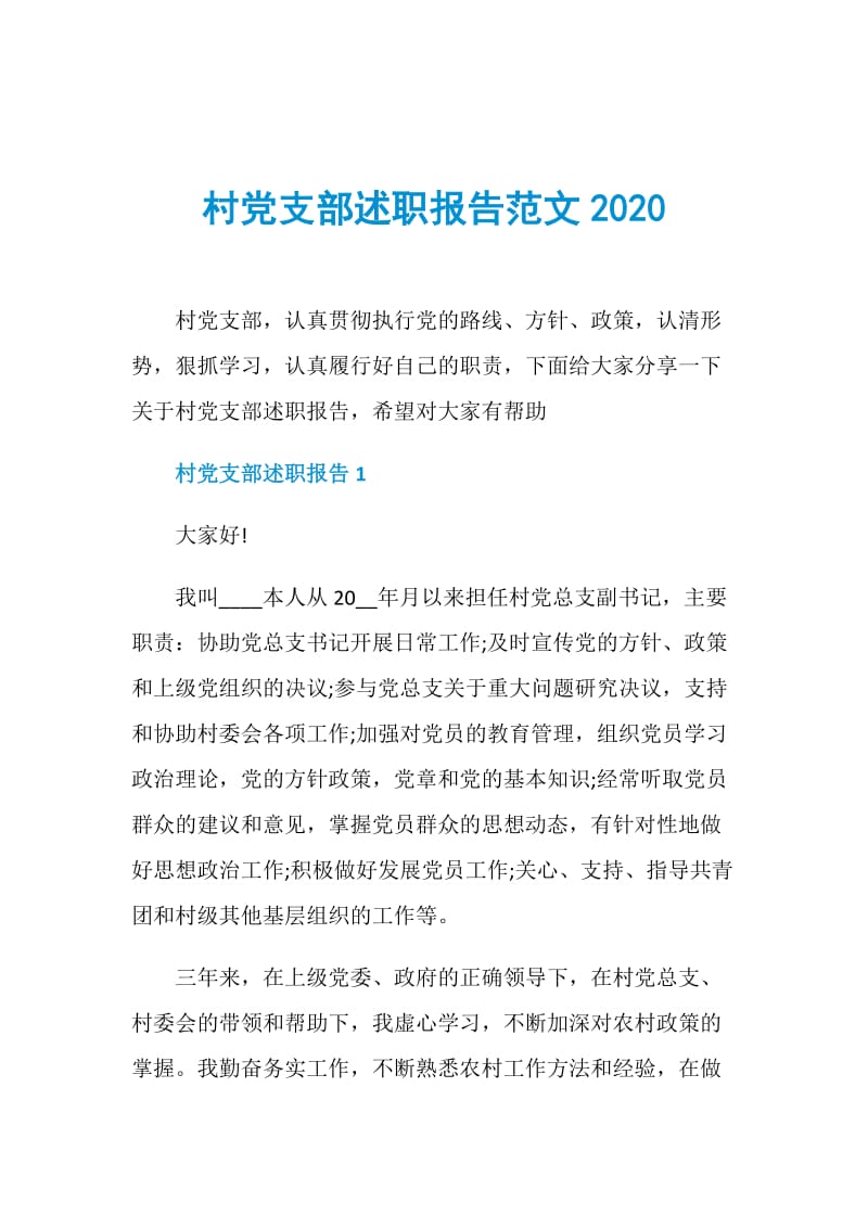 村党支部述职报告范文2020.doc_第1页