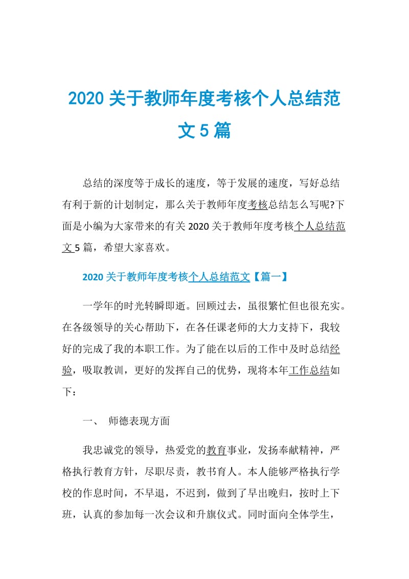 2020关于教师年度考核个人总结范文5篇.doc_第1页