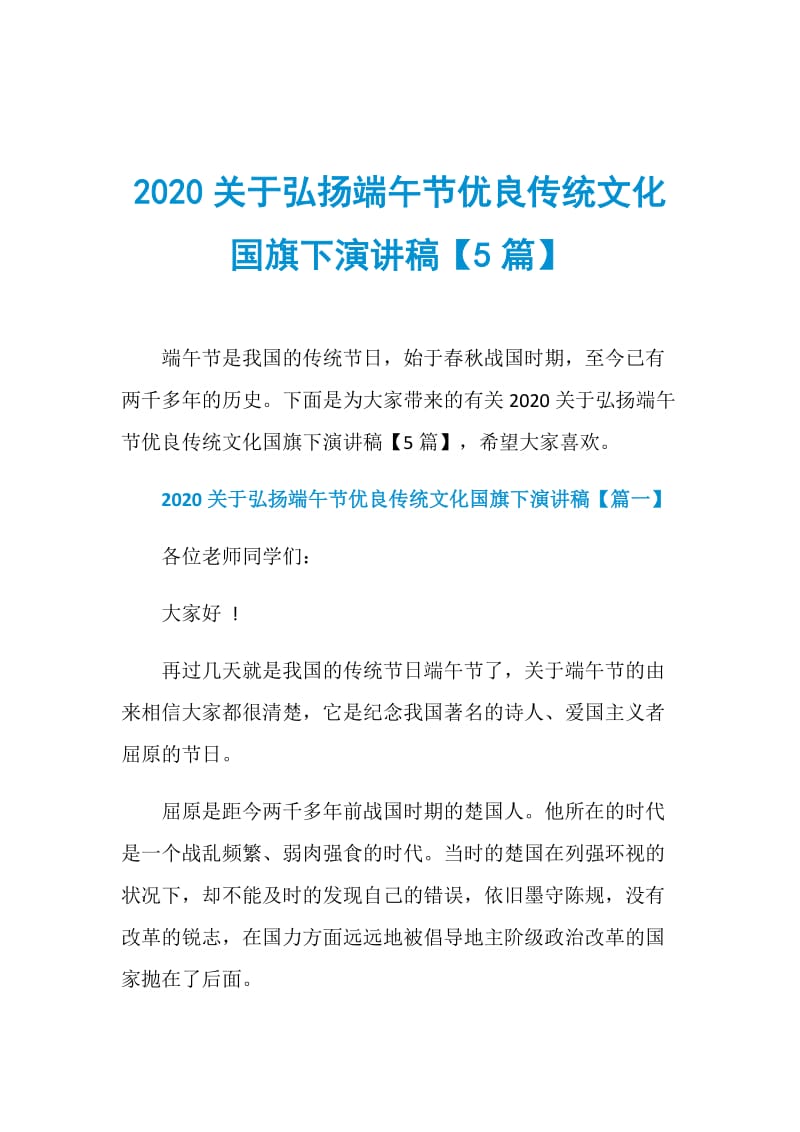 2020关于弘扬端午节优良传统文化国旗下演讲稿【5篇】.doc_第1页