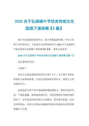 2020关于弘扬端午节优良传统文化国旗下演讲稿【5篇】.doc