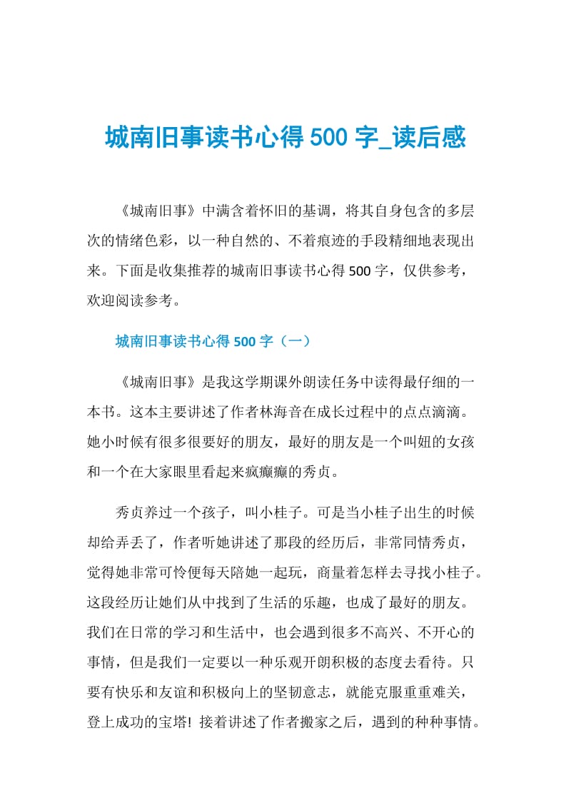 城南旧事读书心得500字_读后感.doc_第1页