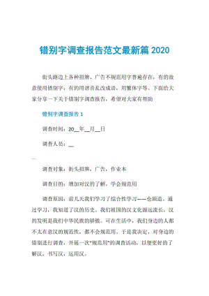 错别字调查报告范文最新篇2020.doc