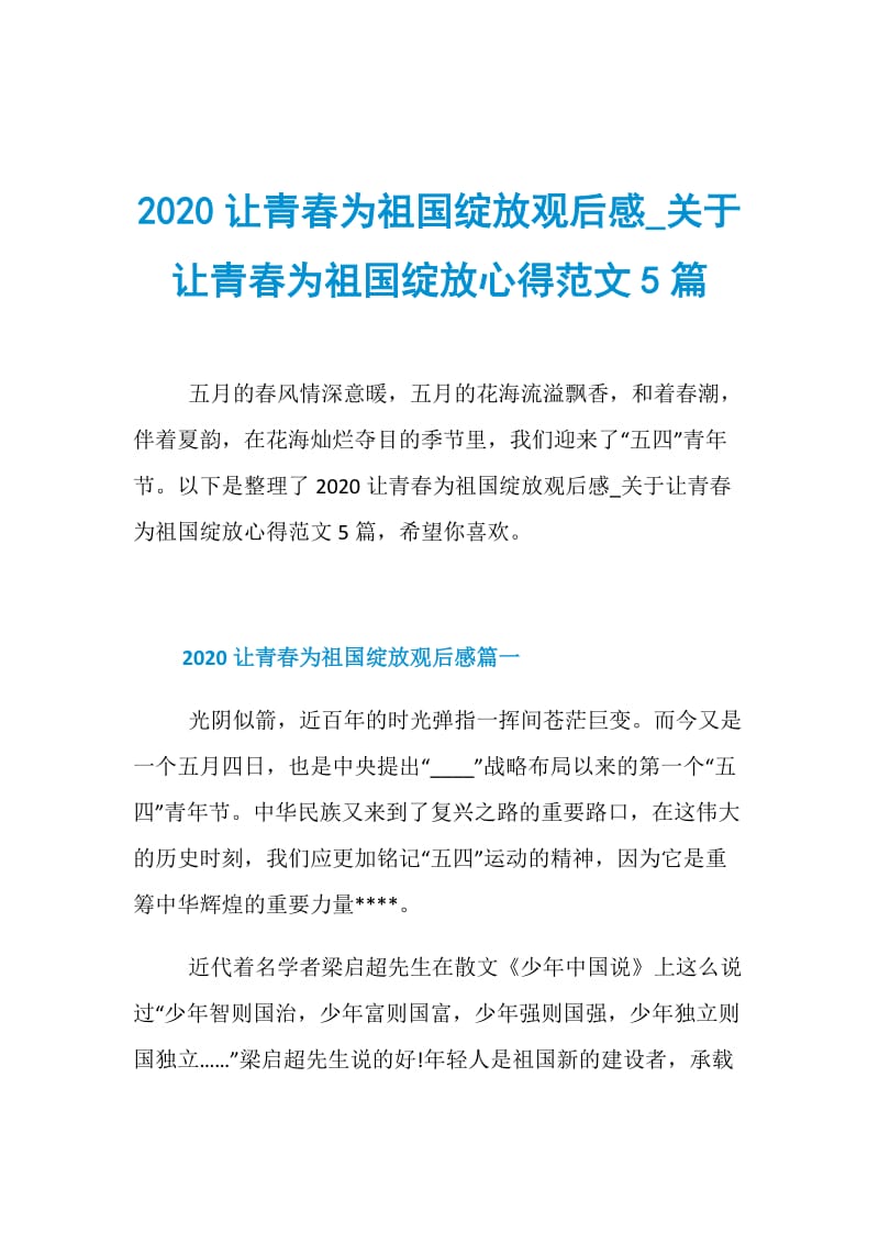 2020让青春为祖国绽放观后感_关于让青春为祖国绽放心得范文5篇.doc_第1页