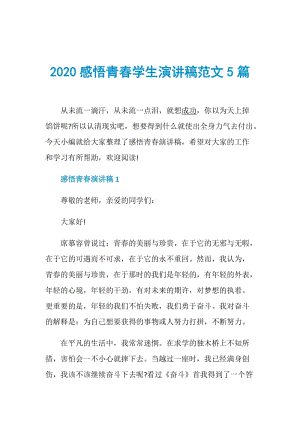 2020感悟青春学生演讲稿范文5篇.doc