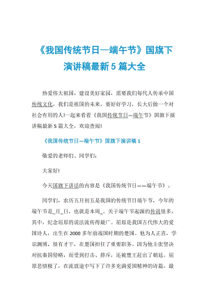 《我国传统节日—端午节》国旗下演讲稿最新5篇大全.doc