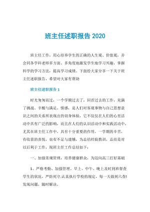 班主任述职报告2020.doc