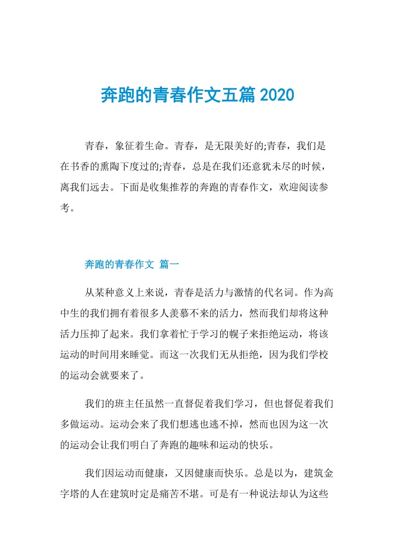 奔跑的青春作文五篇2020.doc_第1页