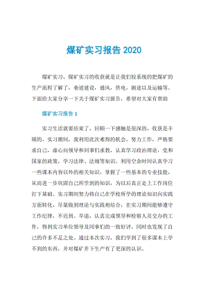 煤矿实习报告2020.doc