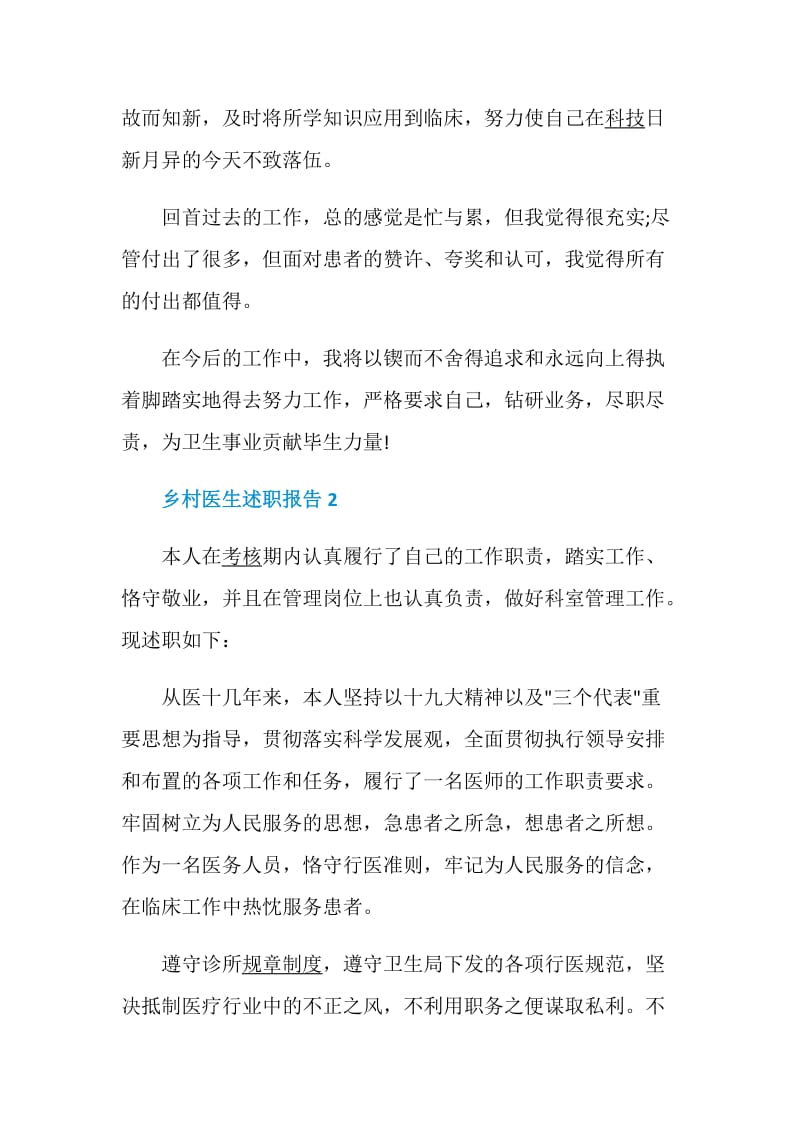 乡村医生述职报告精选借鉴学习模板整合.doc_第3页