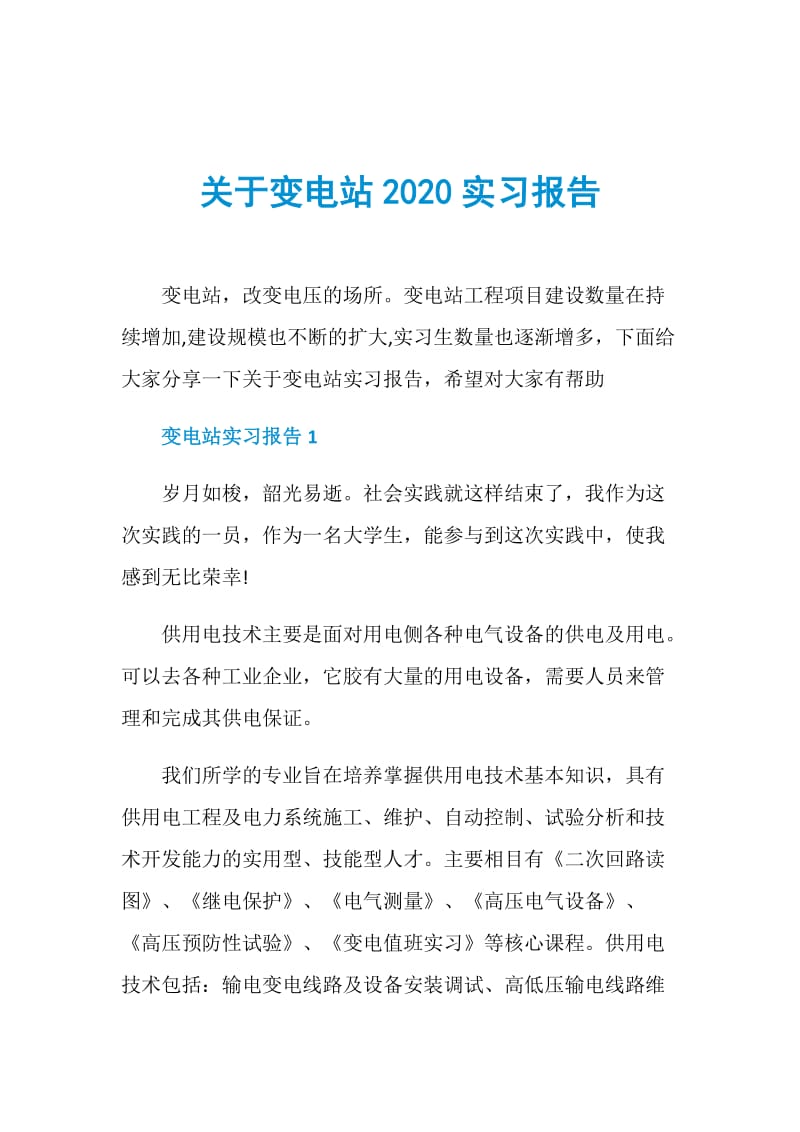 关于变电站2020实习报告.doc_第1页