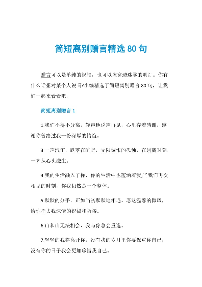 简短离别赠言精选80句.doc_第1页