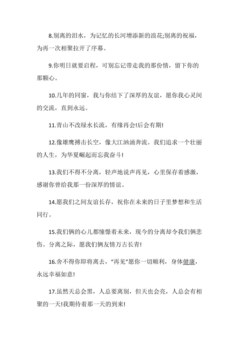 简短离别赠言精选80句.doc_第2页