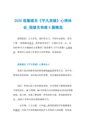 2020观看雄关《平凡英雄》心得体会_观雄关有感5篇精选.doc