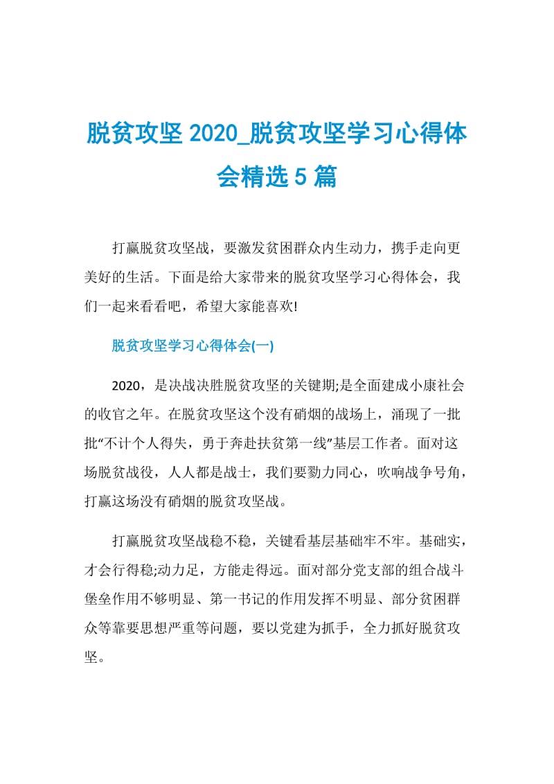 脱贫攻坚2020_脱贫攻坚学习心得体会精选5篇.doc_第1页